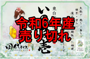 令和6年産 東白川産いのちの壱 【玄米】3～20kg