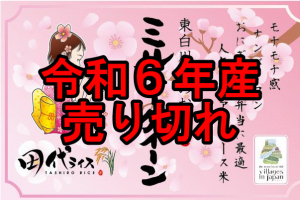 令和6年産  東白川産ミルキークイーン 【玄米】3～20kg