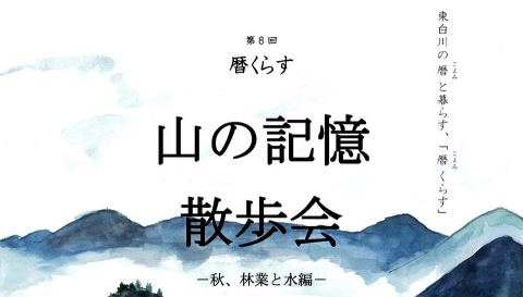 画像:第8回暦くらす 山の記憶山歩会リーフレットより