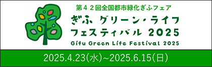 画像:「ぎふグリーン・ライフフェスティバル2025」ページへのリンクバナー