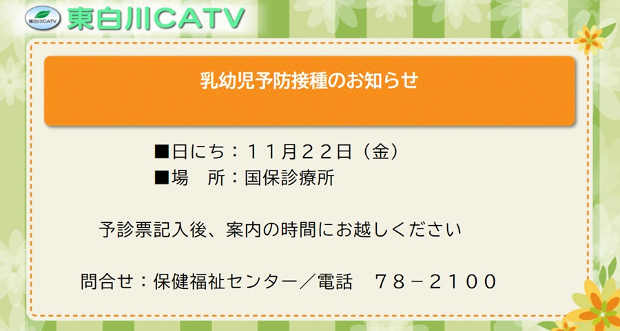 乳幼児予防接種を22日に診療所で行います。予診票に記入し、案内の時間にお越しください。