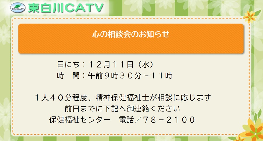 心の相談会を12月11日に行います。希望される方はご予約ください。