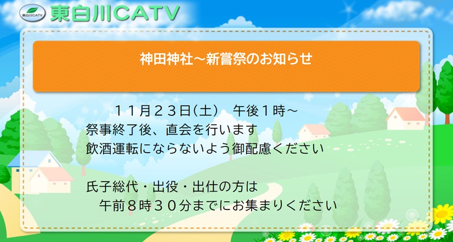 神田神社では、新嘗祭を23日昼1時から執り行います。御参拝ください。