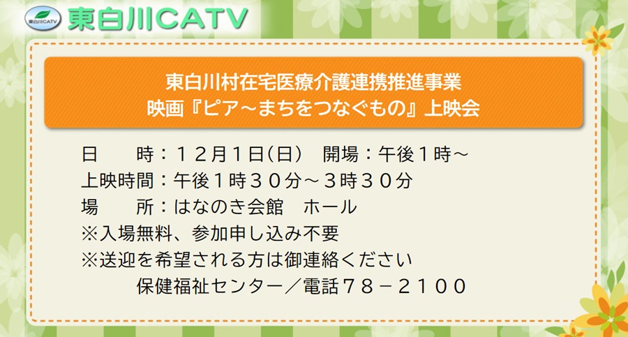 在宅医療を題材にした映画の上映会を、12月1日に花ノ木会館で開きます。ご鑑賞ください。