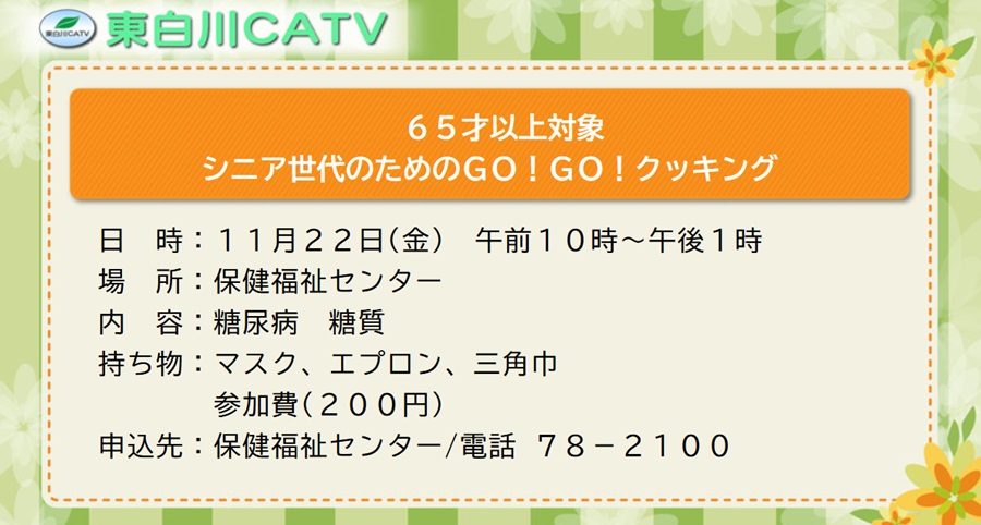 シニア世代のためのゴーゴークッキングを22日に行います。参加ご希望の方は保健福祉センターへお申し込みください。