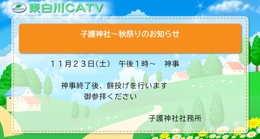 こまもり神社では、秋祭りを23日昼1時から執り行います。終了後、餅投げを行います。