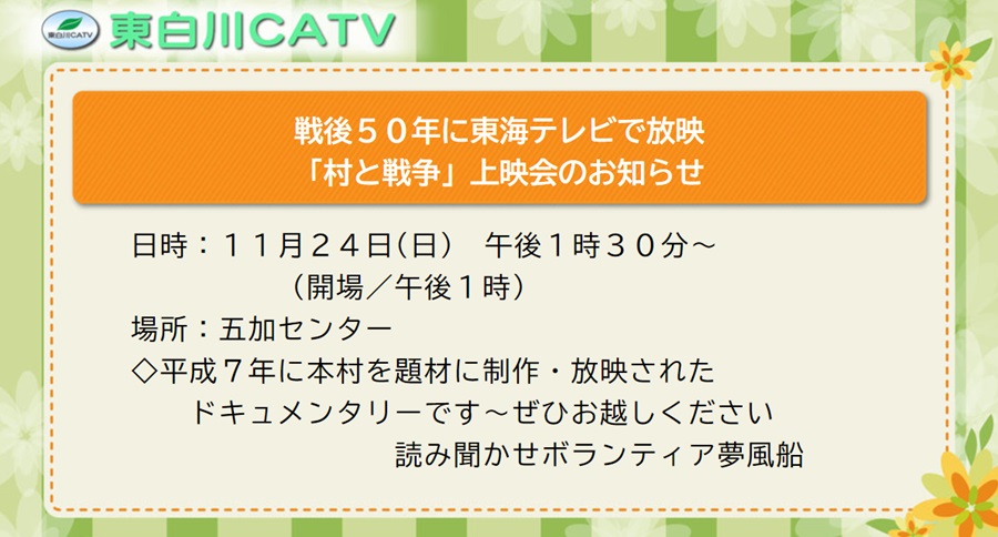 「村と戦争」の上映会を、24日昼1時30分から五加センターで開きます。会場を変更しました。ご注意ください。