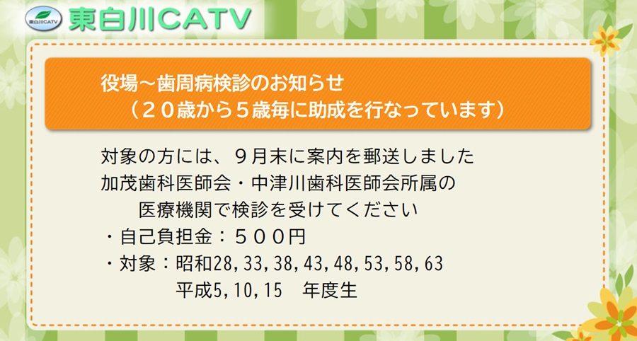 歯周病健診の対象の方に案内をお送りしました。指定の医療機関で受診してください。