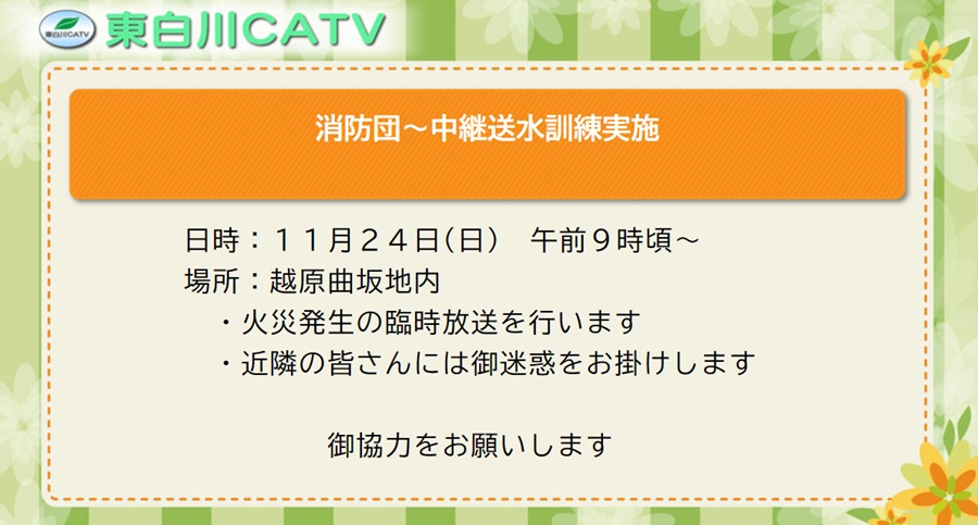 消防団では24日に中継送水訓練を行います。御迷惑をおかけします。