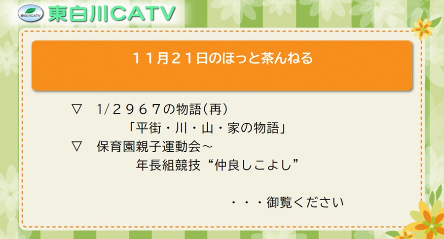 11月21日のほっと茶んねる▽1/2967の物語(再放送),「平街・川・山・家の物語」,保育園親子運動会から、年長組競技“仲良しこよし”…御覧ください。