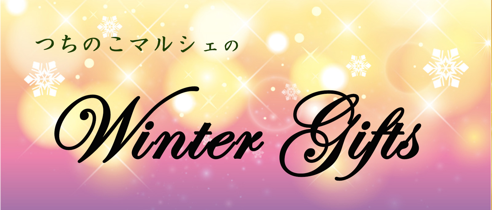 つちのこマルシェのWinter Gifts