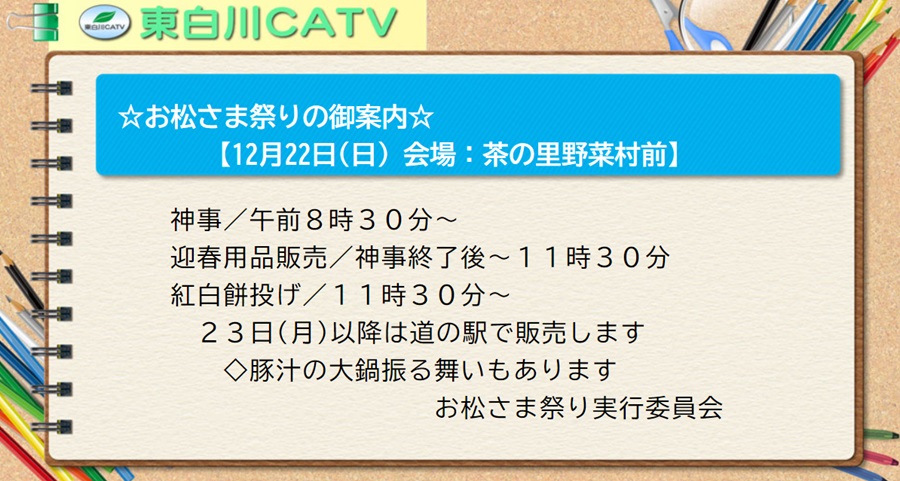 ☆お松さま祭りの御案内☆【12月22日(日) 会場：茶の里野菜村前】神事/午前8時30分から、迎春用品販売/神事終了後から11時30分まで。餅投げ/11時30分から。23日以降は道の駅で販売します◇豚汁の大鍋振る舞い・紅白餅投げもあります。