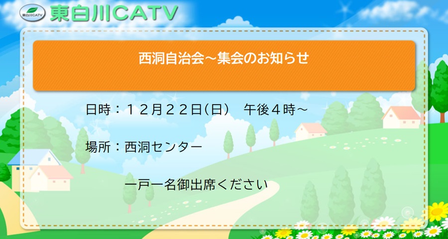 にしぼら自治会では集会を22日夕方4時から、にしぼらセンターで開きます。一戸一名ご出席ください。