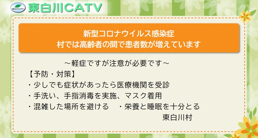 現在、村では高齢者の間で新型コロナウイルス感染症が急増しています。症状は軽いですが注意が必要です。