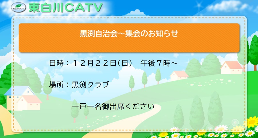 黒渕自治会では集会を22日夜7時から黒渕クラブで開きます。御出席ください。