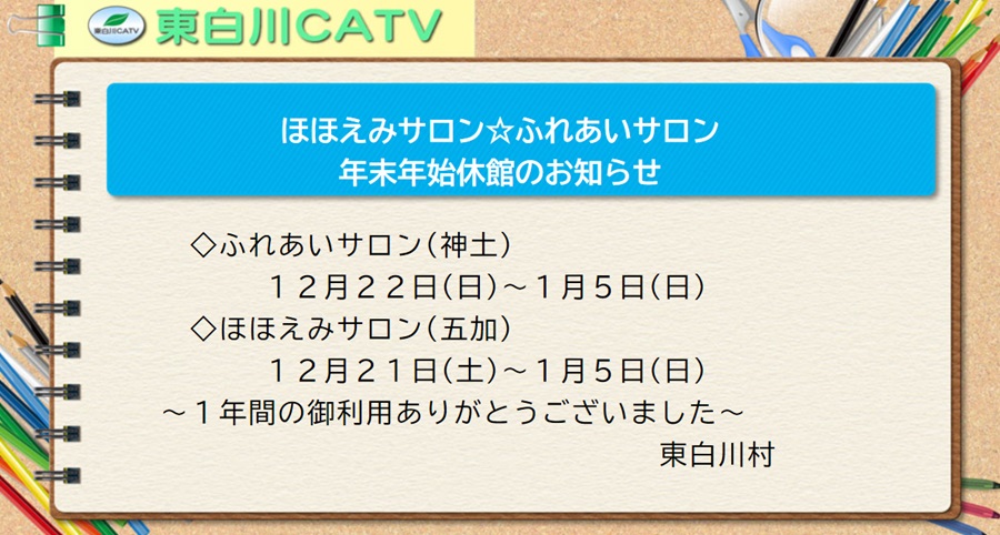 ふれあいサロン(神土)は12月22日から1月5日まで、ほほえみサロン(五加)は12月21日から1月5日まで、年末年始の休館となります。1年間、ご利用いただきありがとうございました。