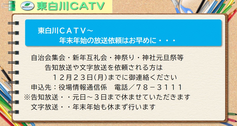 年末年始の放送を希望される方は23日までに御連絡ください。