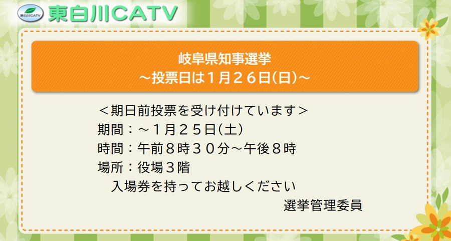 26日は岐阜県知事選挙の投票日です。期日前投票は25日まで役場で受け付けています。