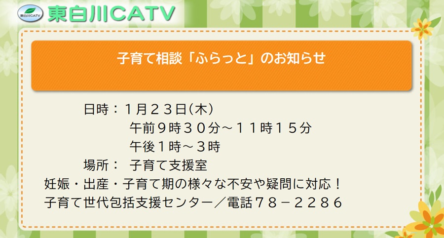 子育て相談「ふらっと」を23日に子育て支援室で行います。お気軽にご相談ください。