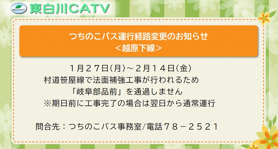 つちのこバスは1月27日から2月14日まで岐阜部品前を通過しません。御迷惑をおかけします。