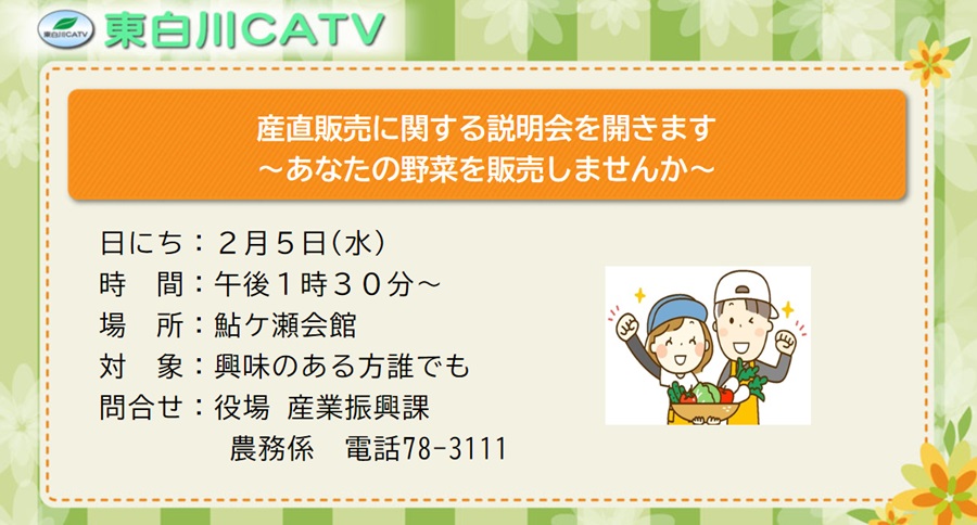 産直いちばへの出荷者を募集します。説明会を2月5日に開きます。申込み不要です。お気軽におこしください。