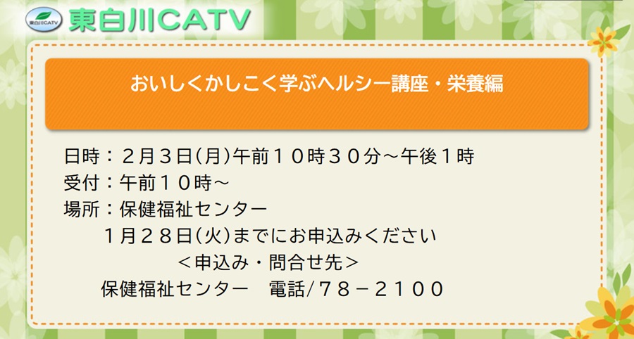 ヘルシー講座、栄養編を2月3日に保健福祉センターで開きます。1月28日までにお申し込みください。