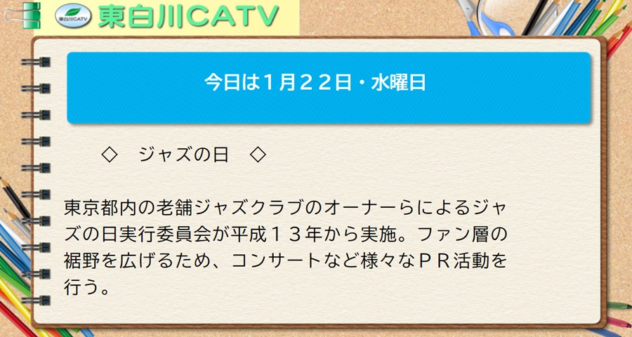 今日は1月22日・水曜日◇ジャズの日◇東京都内の老舗ジャズクラブのオーナーらによるジャズの日実行委員会が平成13年から実施。ファン層の裾野を広げるため、コンサートなど様々なPR活動を行う。