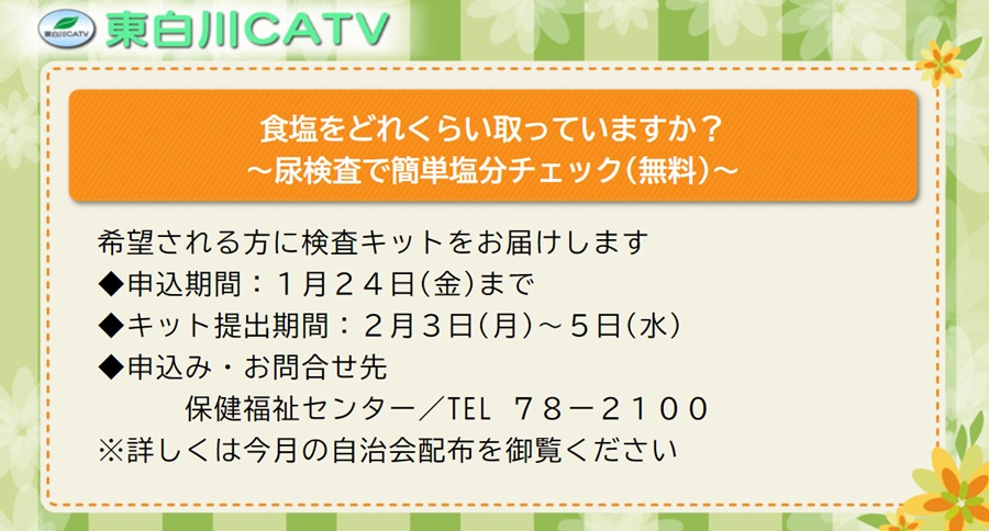 塩分検査の申込を受付ています。日頃どの程度の塩分を摂っているか調べてみませんか。詳しくは今月の自治会配布をご覧ください。