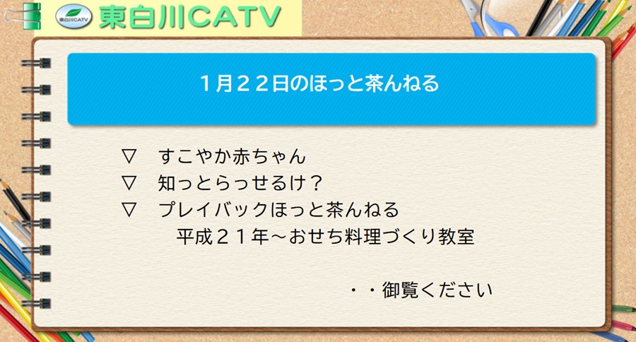 1月22日のほっと茶んねる▽すこやか赤ちゃん▽知っとらっせるけ? ▽プレイバックほっと茶んねる/平成21年～おせち料理づくり教室…御覧ください。