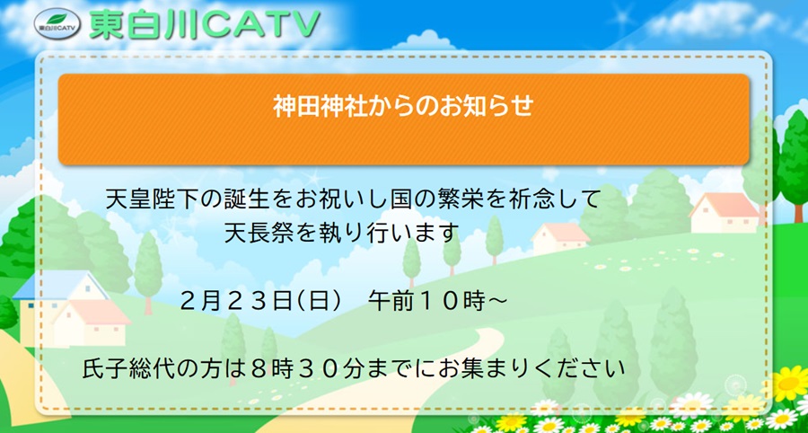 神田神社では天長祭を23日午前10時から執り行います。御参拝ください。